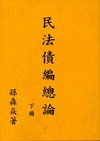 民法債編總論（下冊）