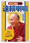 從零開始認識達賴喇嘛 ──不必懂佛法‧不用管政治，第一本全面認識達賴喇嘛的入門書