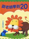 跟老師學到20