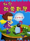 幼兒啟蒙數學