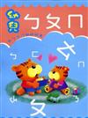幼兒ㄅㄆㄇ