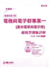 電機與電子群專業一(基本電學與電子學)總複習測驗詳解(最新版)電機與電子群