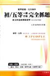 99初／五等【一般行政】完全抓題《國文科最新測驗題型(含公文格式用語》