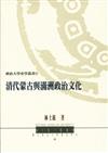 清代蒙古與滿洲政治文化