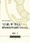 「丘八爺」與「洋大人」──國門內的北洋外交研究(1920-1925)