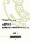女體與國族─強國強種與近代中國的婦女衛生(1895~1949)