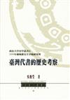 臺灣代書的歷史考察