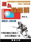鐵血崑崙關
