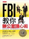 ＦＢＩ教你辦公室讀心術—精通非言語行為，成為升職加薪的熱門人選