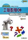 工職數學C統測歷屆考題完全蒐錄精解：數學領域-升科大四技