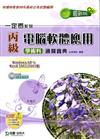 丙級電腦軟體應用學術科通關寶典2010年版(附多媒體教學DVD)windows XP+word 2002/2003版