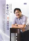 珍愛自己－建立健康的自我