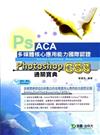 Photoshop CS3中文版通關寶典-ACA多媒體核心應用能力國際認證