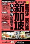 新加坡+聖淘沙 民丹島 食玩買終極天書