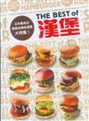 THE BEST of HAMBURGER 漢堡