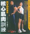 核心肌肉訓練〈DVD限量版〉