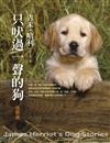 只吠過一聲的狗(全新版)