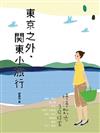 東京之外，關東小旅行－慢漫散步3日提案