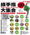 花草遊戲（50）：綠手指50大集合