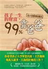 孩子一生的財富99%靠爸爸