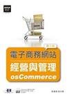 電子商務網站經營與管理：osCommerce(第二版)(附光碟)