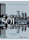 SQL 案例解析：以SQL Server與Oracle為例