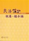 民法親屬．繼承編