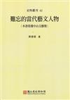 難忘的當代藝文人物－史物叢刊62