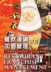 餐飲連鎖加盟管理－以系統化經營臺灣美食，征服全世界的胃