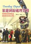 旅遊糾紛處理實務：保障旅客權益、維護旅遊品質
