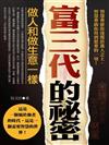 富三代的秘密