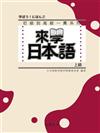 來學日本語 [上級](書+1CD)