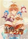主角之書（1）