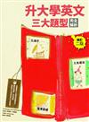 升大學英文三大題型完全解析：克漏字、文意選填、篇章結構【修訂二版】 (16K)