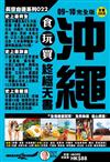 沖繩食玩買終極天書 09~10完全版