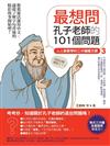 人人都要學的三分鐘國文課（3）：最想問孔子老師的101個問題