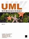 UML物件導向系統分析與設計