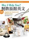 May I Help You?餐飲旅館英文（菊8開+1CD）