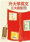 升大學英文三大題型完全解析：克漏字、文意選填、篇章結構 (16K)