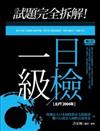 試題完全拆解！一級日檢【JLPT 2004年】(20K+1CD)