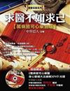 求醫不如求己--萬病皆可心藥醫版 (1書+DVD)