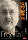 失控的未來－揭開全球中產階級被掏空的真相