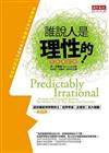 誰說人是理性的！－消費高手與行銷達人都要懂的行為經濟學（全新增訂版）