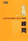 生死一線間：安樂死與死刑制度之探討