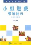 小組遊戲帶領技巧—從概念到實踐
