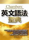 英文語法聖典（20K硬皮精裝）