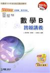 數學B跨越講義2011年版(數學領域)-升科大四技