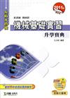 機械基礎實習升學寶典2011年版(機械群)升科大四技