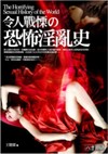 令人戰慄的恐怖淫亂史