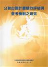 公務出國計畫績效評估與管考機制之研究